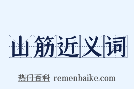山筋近义词是什么意思的图片